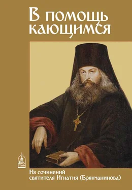 Святитель Игнатий (Брянчанинов) В помощь кающимся. Из сочинений святителя Игнатия (Брянчанинова) обложка книги