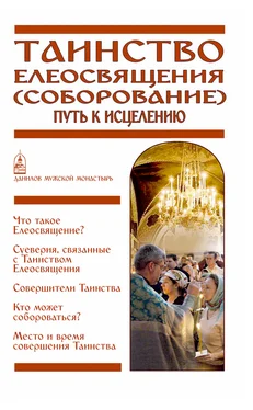 Вячеслав Пономарев Таинство Елеосвящения (Соборование). Путь к исцелению обложка книги