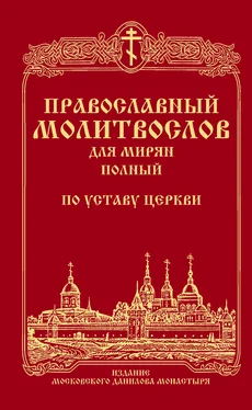 Сборник Православный молитвослов для мирян (полный) по уставу Церкви обложка книги