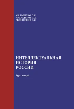 Абдулбер Мухутдинов Интеллектуальная история России: курс лекций обложка книги