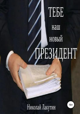Николай Лакутин Тебе, наш новый президент