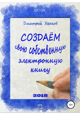 Дмитрий Усенков Создаём свою собственную электронную книгу обложка книги