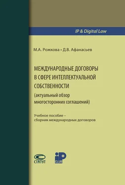 Дмитрий Афанасьев Международные договоры в сфере интеллектуальной собственности (актуальный обзор многосторонних соглашений) обложка книги