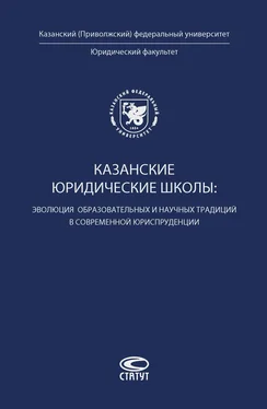 Коллектив авторов Казанские юридические школы: эволюция образовательных и научных традиций в современной юриспруденции обложка книги