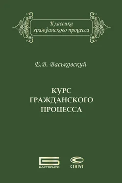 Евгений Васьковский Курс гражданского процесса обложка книги