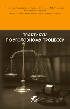 Леонид Головко Практикум по уголовному процессу обложка книги