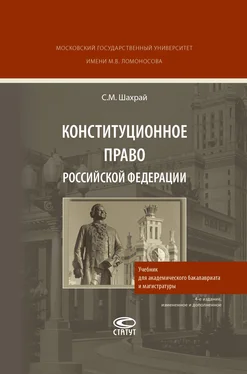 Сергей Шахрай Конституционное право Российской Федерации обложка книги