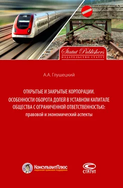 Андрей Глушецкий Открытые и закрытые корпорации. Особенности оборота долей в уставном капитале общества с ограниченной ответственностью: правовой и экономический аспекты обложка книги