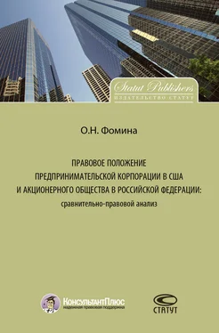 Ольга Фомина Правовое положение предпринимательской корпорации в США и акционерного общества в Российской Федерации: сравнительно-правовой анализ обложка книги