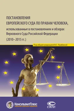 Валерия Ламбина Постановления Европейского Суда по правам человека, использованные в постановлениях и обзорах Верховного Суда Российской Федерации (2010–2015 гг.) обложка книги
