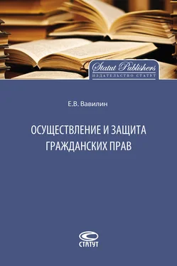 Евгений Вавилин Осуществление и защита гражданских прав обложка книги