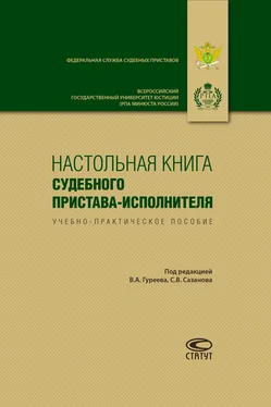 Коллектив авторов Настольная книга судебного пристава-исполнителя обложка книги