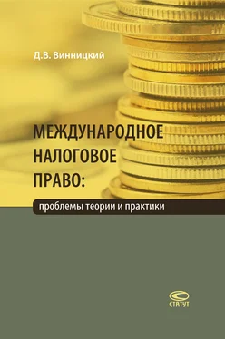 Данил Винницкий Международное налоговое право: проблемы теории и практики обложка книги