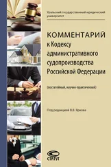 Коллектив авторов - Комментарий к Кодексу административного судопроизводства Российской Федерации (постатейный, научно-практический)