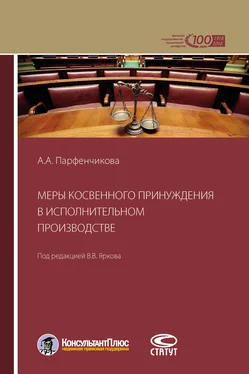 Анастасия Парфенчикова Меры косвенного принуждения в исполнительном производстве обложка книги