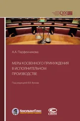 Анастасия Парфенчикова - Меры косвенного принуждения в исполнительном производстве