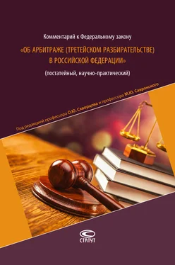 Коллектив авторов Комментарий к Федеральному закону «Об арбитраже (третейском разбирательстве) в Российской Федерации» (постатейный, научно-практический) обложка книги