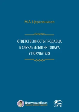 Михаил Церковников Ответственность продавца в случае изъятия товара у покупателя обложка книги