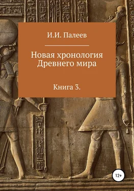 Игорь Палеев Новая хронология Древнего мира. Книга 3 обложка книги