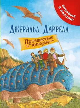 Джеральд Даррелл Путешествие к динозаврам обложка книги