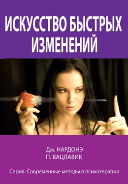 Пауль Вацлавик Искусство быстрых изменений обложка книги