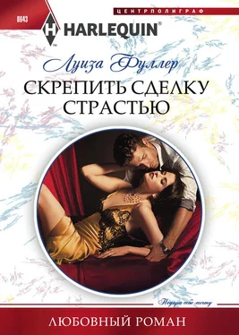 Луиза Фуллер Скрепить сделку страстью обложка книги