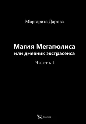 Маргарита Дарова - Магия Мегаполиса или дневник экстрасенса. Часть I