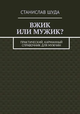 Станислав Шуда Вжик или мужик? Практический, карманный справочник для мужчин обложка книги