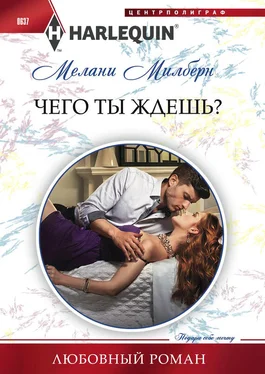 Мелани Милберн Чего ты ждешь? обложка книги