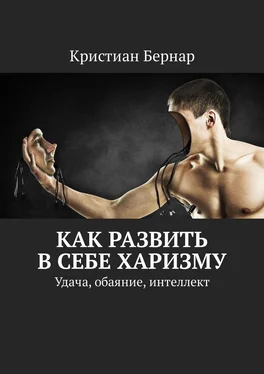 Кристиан Бернар Как развить в себе харизму. Удача, обаяние, интеллект обложка книги