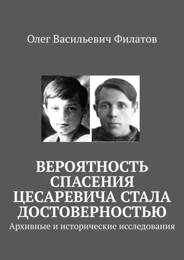 Олег Филатов Вероятность спасения цесаревича стала достоверностью. Архивные и исторические исследования обложка книги