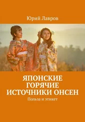 Юрий Лавров - Японские горячие источники Онсен. Польза и этикет