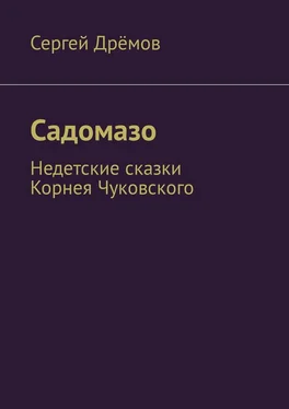 Сергей Дрёмов Садомазо. Недетские сказки Корнея Чуковского обложка книги