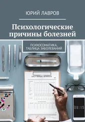 Юрий Лавров - Психологические причины болезней. Психосоматика, таблица заболеваний