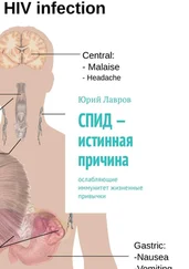 Юрий Лавров - СПИД – истинная причина. Ослабляющие иммунитет жизненные привычки