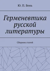 Ю. Бень - Герменевтика русской литературы. Сборник статей