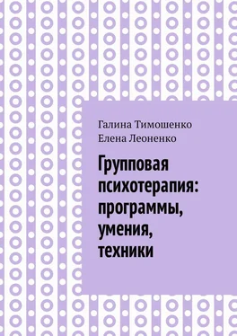 Галина Тимошенко Групповая психотерапия: программы, умения, техники обложка книги