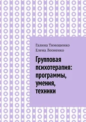 Галина Тимошенко - Групповая психотерапия - программы, умения, техники