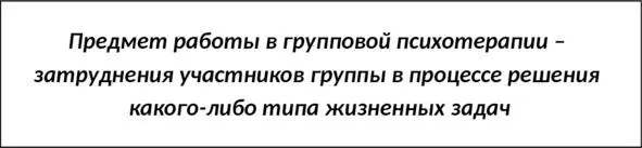 Опираясь на такое понимание предмета групповой психотерапии можно - фото 2