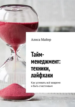 Алиса Майер Тайм-менеджмент: техники, лайфхаки обложка книги