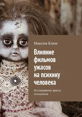 Максим Клим Влияние фильмов ужасов на психику человека. Исследования, факты, психология обложка книги