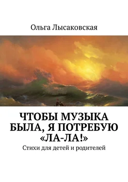 Ольга Лысаковская Чтобы музыка была, я потребую «Ла-ла!». Стихи для детей и родителей обложка книги