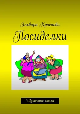 Эльвира Краснова Посиделки. Шуточные стихи обложка книги