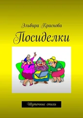 Эльвира Краснова - Посиделки. Шуточные стихи