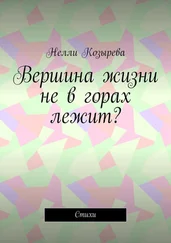 Нелли Козырева - Вершина жизни не в горах лежит? Стихи