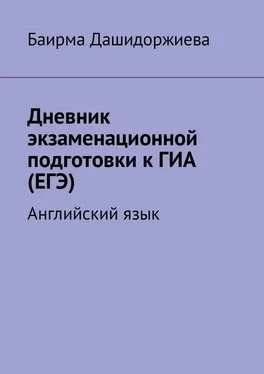 Баирма Дашидоржиева Дневник экзаменационной подготовки к ГИА (ЕГЭ). Английский язык обложка книги