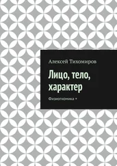 Алексей Тихомиров - Лицо, тело, характер. Физиогномика +
