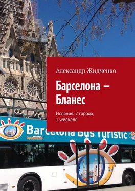 Александр Жидченко Барселона – Бланес. Испания. 2 города, 1 weekend обложка книги