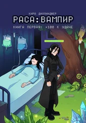Кира Диллинджер - Раса - Вампир. Книга первая - +100 к удаче