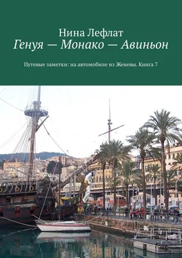 Нина Лефлат Генуя – Монако – Авиньон. Книга 7. Путевые заметки: на автомобиле из Женевы обложка книги